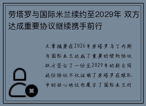 劳塔罗与国际米兰续约至2029年 双方达成重要协议继续携手前行