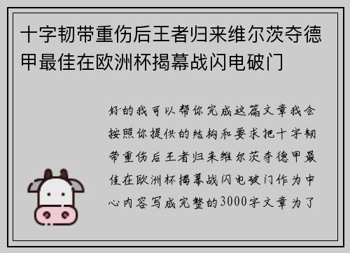 十字韧带重伤后王者归来维尔茨夺德甲最佳在欧洲杯揭幕战闪电破门 十字韧带重伤后王者归来维尔茨夺德甲最佳在欧洲杯揭幕战闪电破门