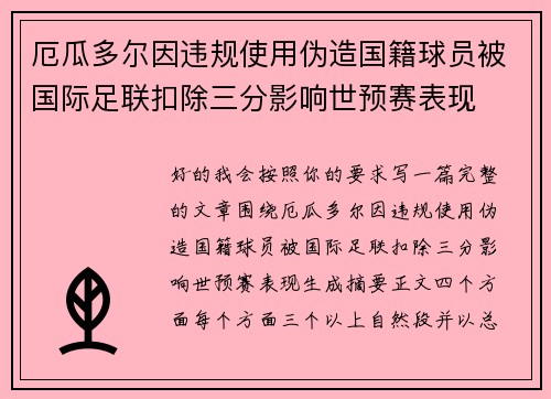 厄瓜多尔因违规使用伪造国籍球员被国际足联扣除三分影响世预赛表现