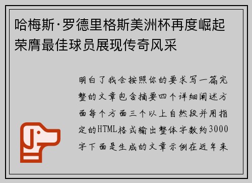 哈梅斯·罗德里格斯美洲杯再度崛起 荣膺最佳球员展现传奇风采