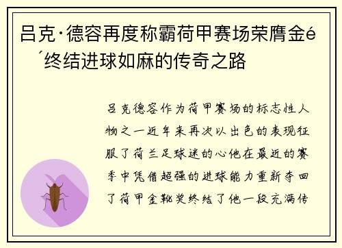 吕克·德容再度称霸荷甲赛场荣膺金靴终结进球如麻的传奇之路