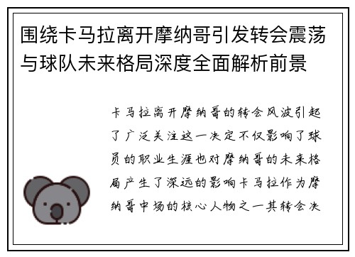 围绕卡马拉离开摩纳哥引发转会震荡与球队未来格局深度全面解析前景