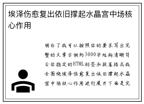 埃泽伤愈复出依旧撑起水晶宫中场核心作用