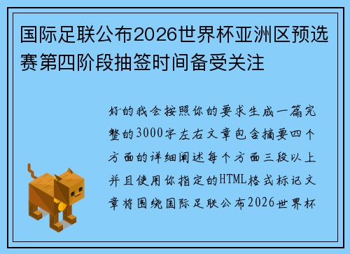 国际足联公布2026世界杯亚洲区预选赛第四阶段抽签时间备受关注 国际足联公布2026世界杯亚洲区预选赛第四阶段抽签时间备受关注