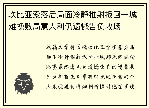 坎比亚索落后局面冷静推射扳回一城难挽败局意大利仍遗憾告负收场 坎比亚索落后局面冷静推射扳回一城难挽败局意大利仍遗憾告负收场
