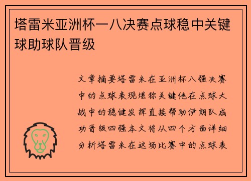 塔雷米亚洲杯一八决赛点球稳中关键球助球队晋级