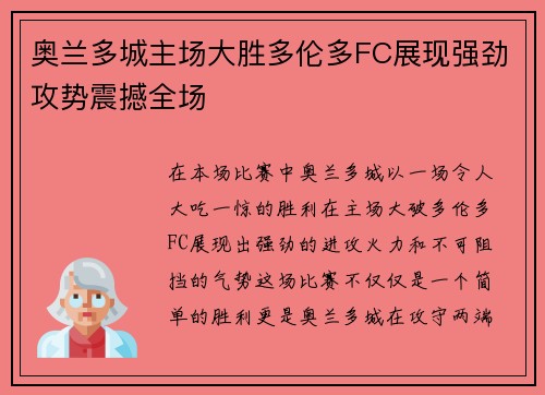 奥兰多城主场大胜多伦多FC展现强劲攻势震撼全场
