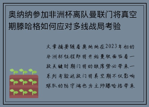 奥纳纳参加非洲杯离队曼联门将真空期滕哈格如何应对多线战局考验