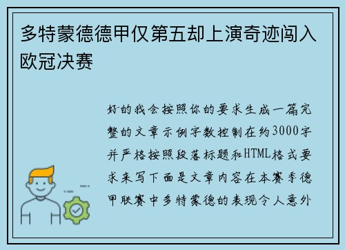 多特蒙德德甲仅第五却上演奇迹闯入欧冠决赛 多特蒙德德甲仅第五却上演奇迹闯入欧冠决赛