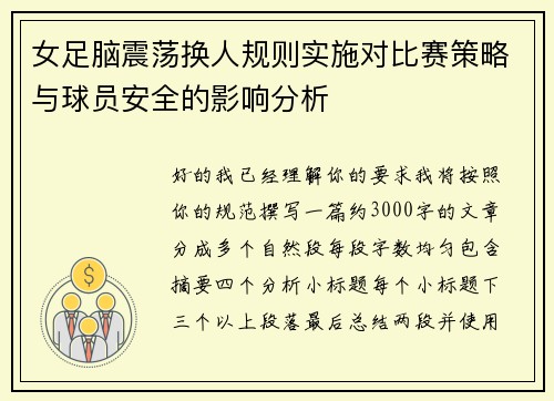 女足脑震荡换人规则实施对比赛策略与球员安全的影响分析 女足脑震荡换人规则实施对比赛策略与球员安全的影响分析