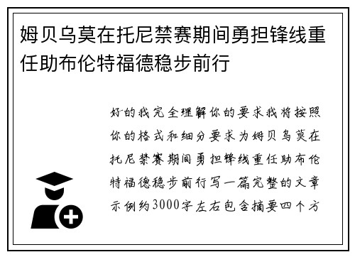 姆贝乌莫在托尼禁赛期间勇担锋线重任助布伦特福德稳步前行 姆贝乌莫在托尼禁赛期间勇担锋线重任助布伦特福德稳步前行