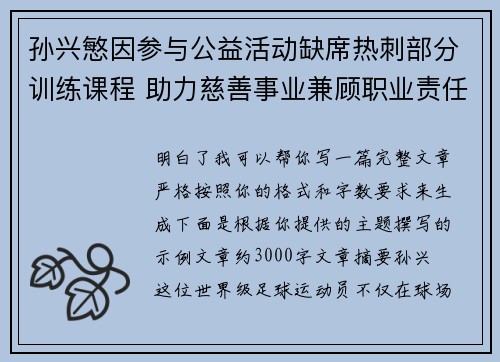 孙兴慜因参与公益活动缺席热刺部分训练课程 助力慈善事业兼顾职业责任