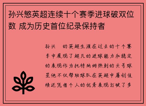 孙兴慜英超连续十个赛季进球破双位数 成为历史首位纪录保持者 孙兴慜英超连续十个赛季进球破双位数 成为历史首位纪录保持者