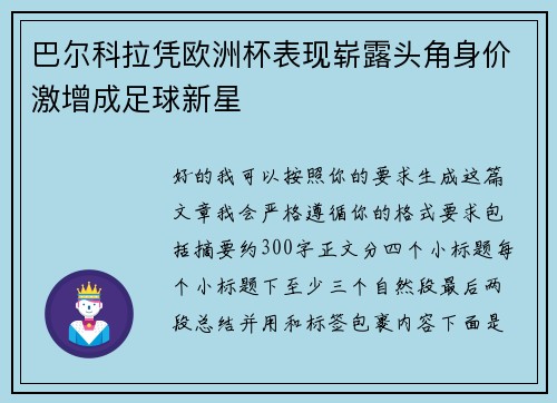 巴尔科拉凭欧洲杯表现崭露头角身价激增成足球新星 巴尔科拉凭欧洲杯表现崭露头角身价激增成足球新星
