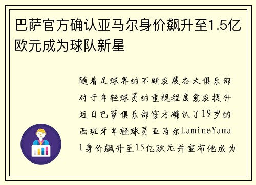 巴萨官方确认亚马尔身价飙升至1.5亿欧元成为球队新星 巴萨官方确认亚马尔身价飙升至1.5亿欧元成为球队新星
