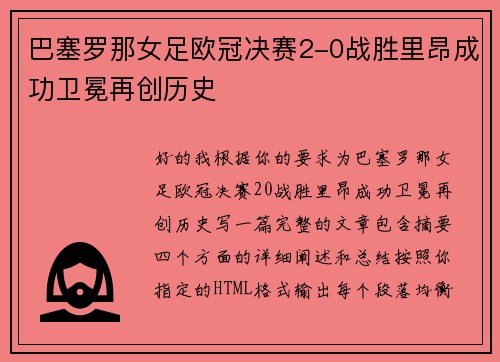 巴塞罗那女足欧冠决赛2-0战胜里昂成功卫冕再创历史 巴塞罗那女足欧冠决赛2-0战胜里昂成功卫冕再创历史