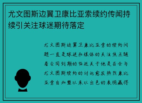 尤文图斯边翼卫康比亚索续约传闻持续引关注球迷期待落定 尤文图斯边翼卫康比亚索续约传闻持续引关注球迷期待落定