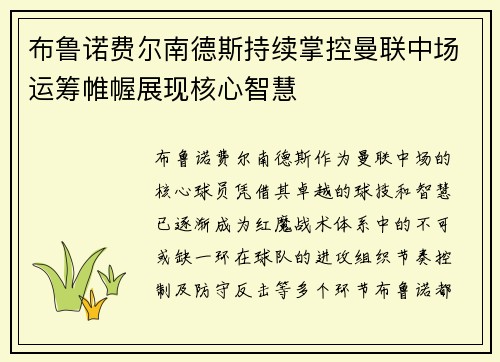 布鲁诺费尔南德斯持续掌控曼联中场运筹帷幄展现核心智慧 布鲁诺费尔南德斯持续掌控曼联中场运筹帷幄展现核心智慧