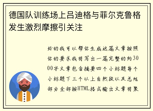 德国队训练场上吕迪格与菲尔克鲁格发生激烈摩擦引关注 德国队训练场上吕迪格与菲尔克鲁格发生激烈摩擦引关注