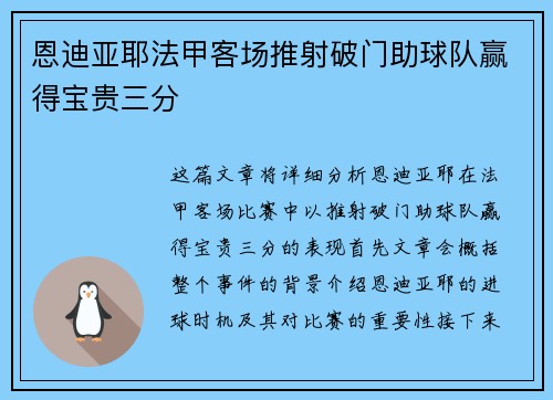 恩迪亚耶法甲客场推射破门助球队赢得宝贵三分 恩迪亚耶法甲客场推射破门助球队赢得宝贵三分