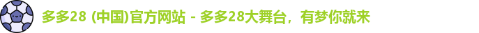 多多28 (中国)官方网站 - 多多28大舞台，有梦你就来